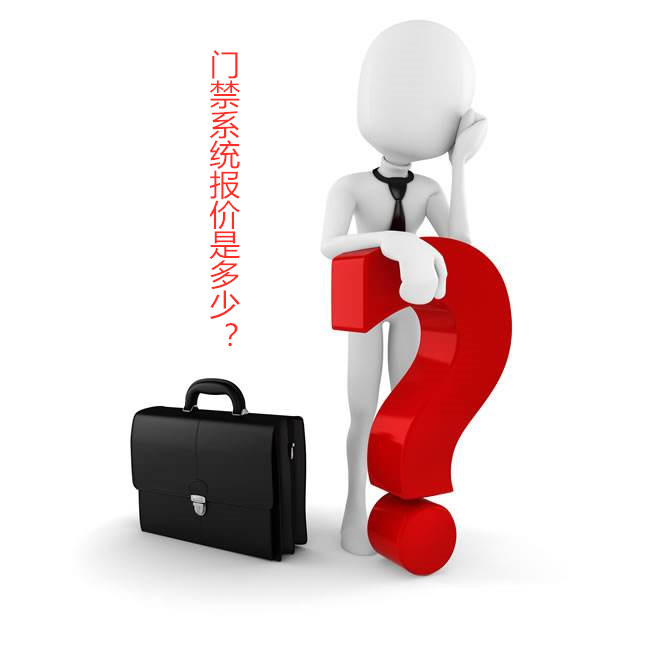 邀请你现在了解门禁系统报价