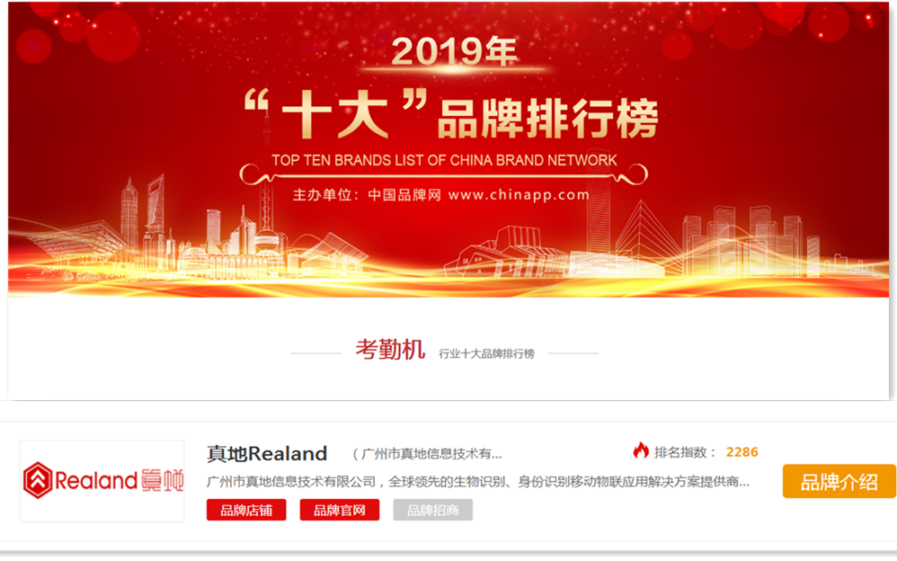 品牌实力！广州真地荣获品牌网2019年考勤机排行榜十大品牌