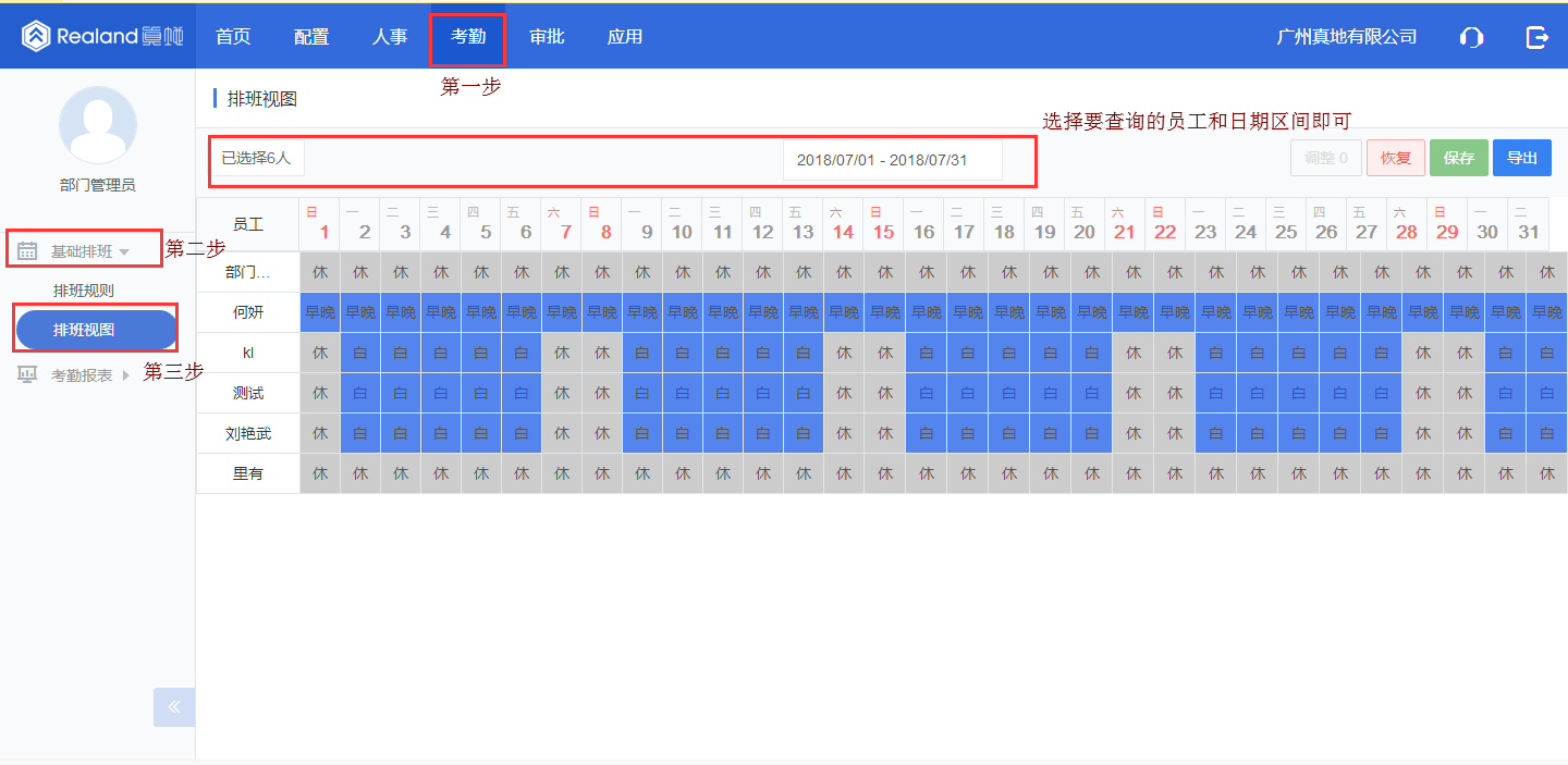 真地云考勤管理平台设置员工排班