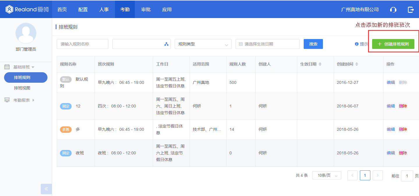 真地云考勤管理平台设置员工排班