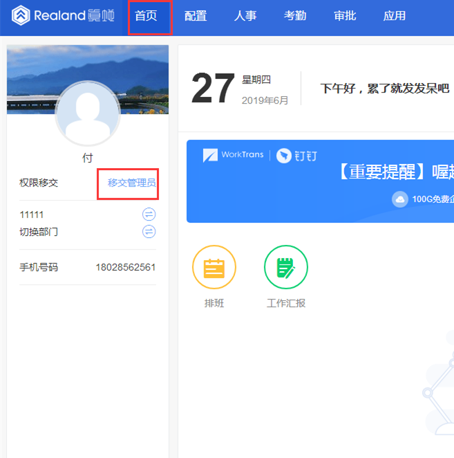 真地人脸识别考勤机移交管理员