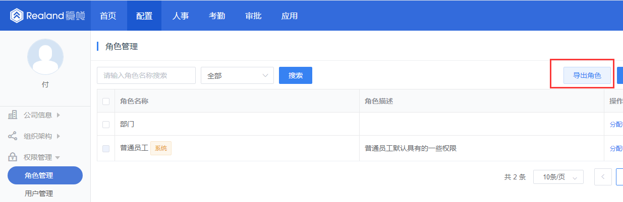 真地云考勤系统之员工角色管理