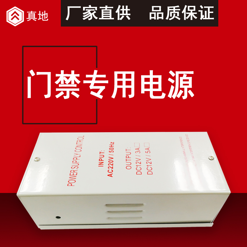 好货推荐—真地品牌门禁电源