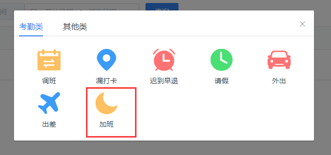 真地云考勤管理系统之加班申请