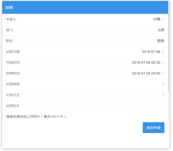 真地云考勤管理系统之加班申请