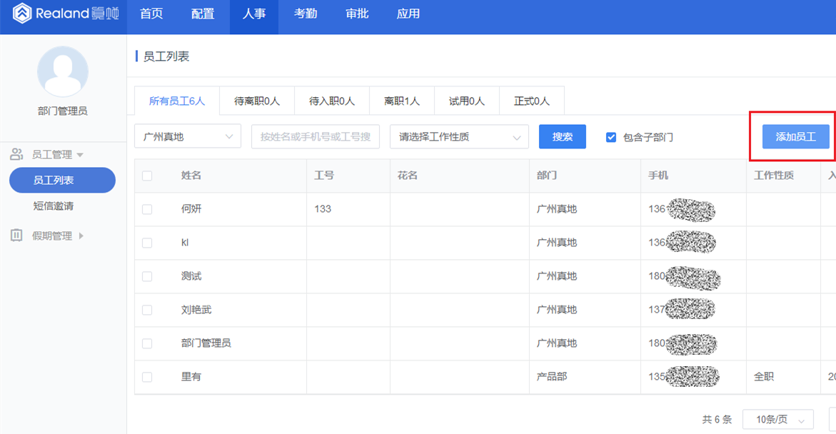 真地云考勤管理系统之员工管理