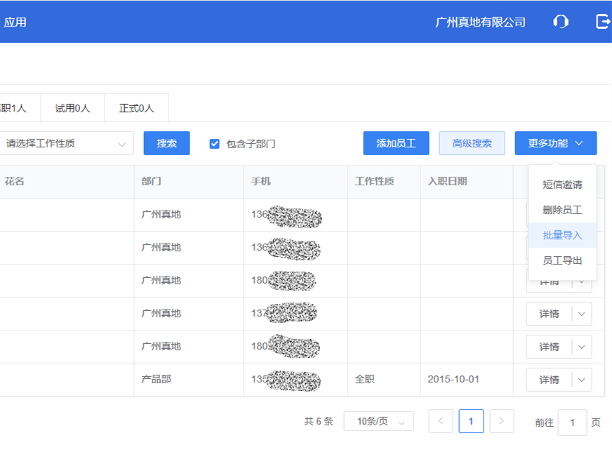 真地云考勤管理系统之员工管理