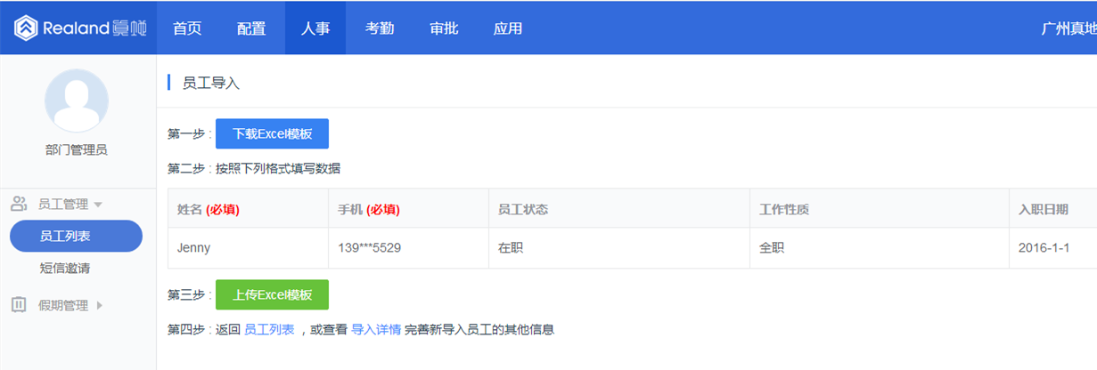 真地云考勤管理系统之员工管理