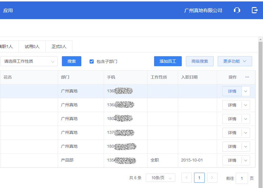 真地云考勤管理系统之员工管理