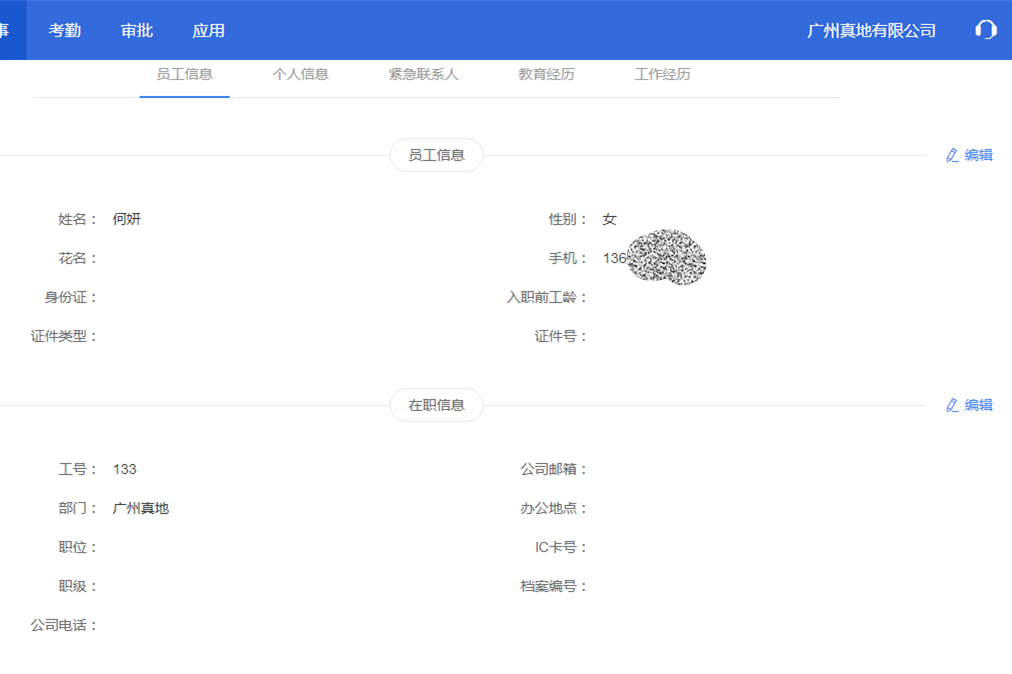 真地云考勤管理系统之员工管理