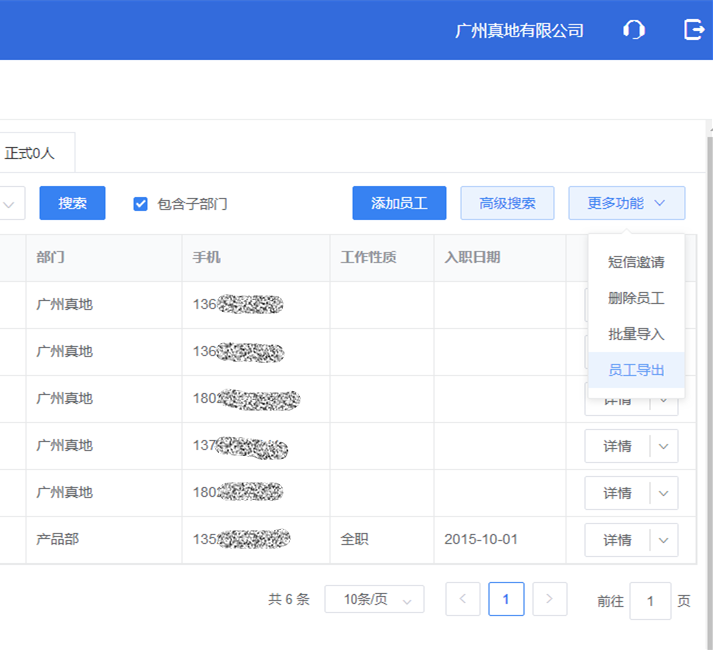 真地云考勤管理系统之员工管理