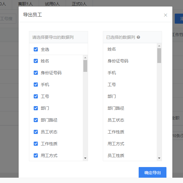 真地云考勤管理系统之员工管理