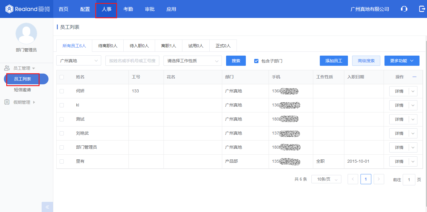 真地云考勤管理系统之员工管理