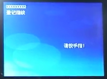 真地A-L321考勤机怎么用之登记指纹