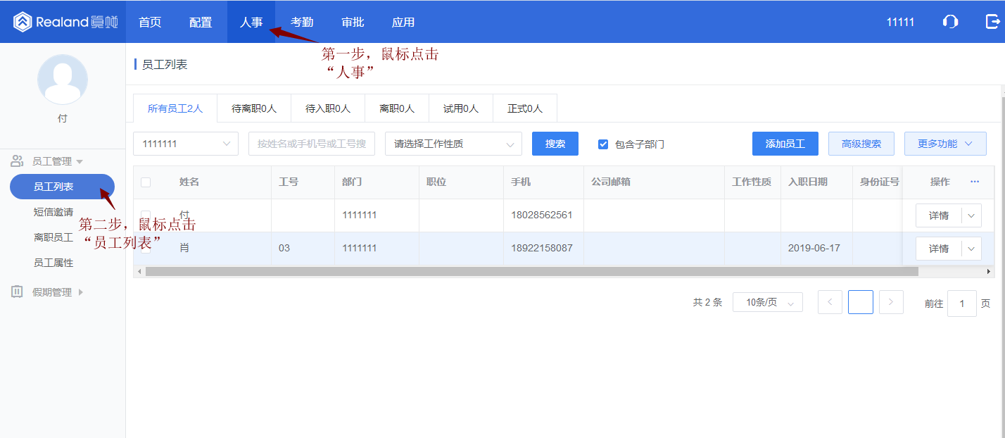 真地云员工考勤系统之设置离职员工