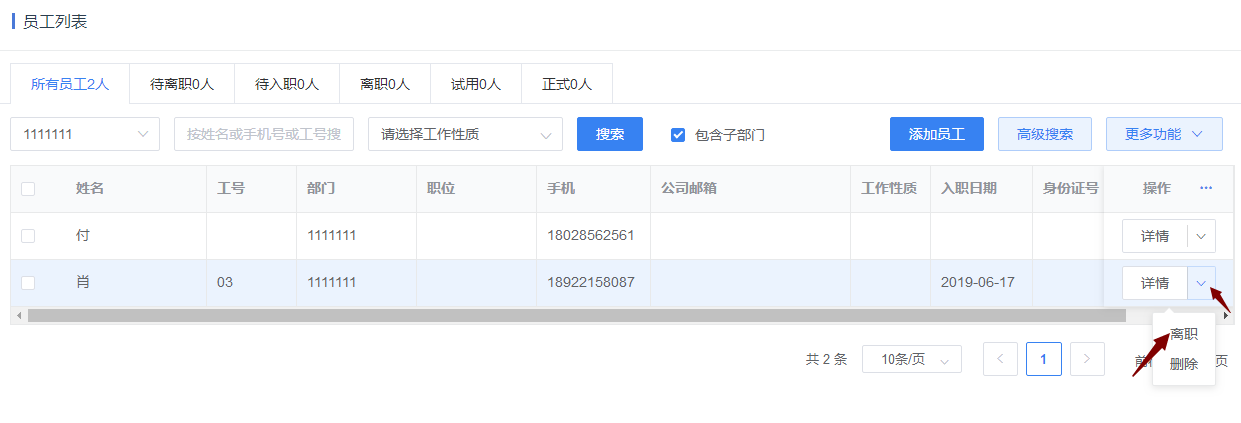 真地云员工考勤系统之设置离职员工