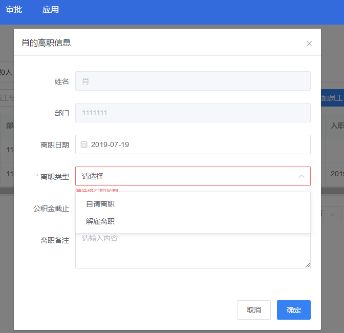 真地云员工考勤系统之设置离职员工