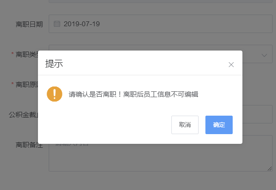 真地云员工考勤系统之设置离职员工