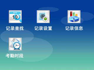 真地A-L325如何查找指纹打卡机考勤记录