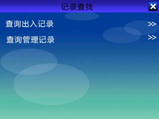 真地A-L325如何查找指纹打卡机考勤记录