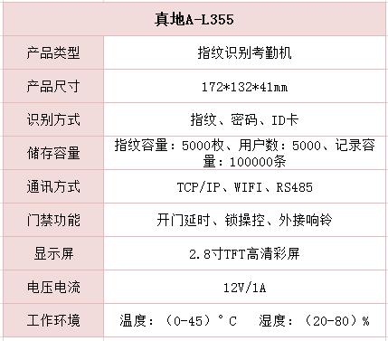 真地指纹识别考勤机A-L355
