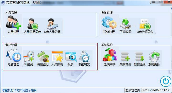 真地荣策指纹考勤系统补签到功能