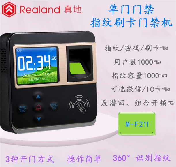 广州真地单门门禁机M-F211