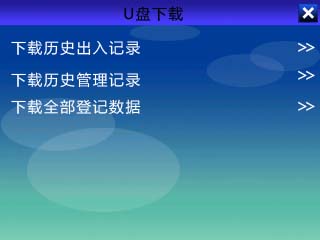 真地A-L355如何通过U盘导出考勤打卡机数据