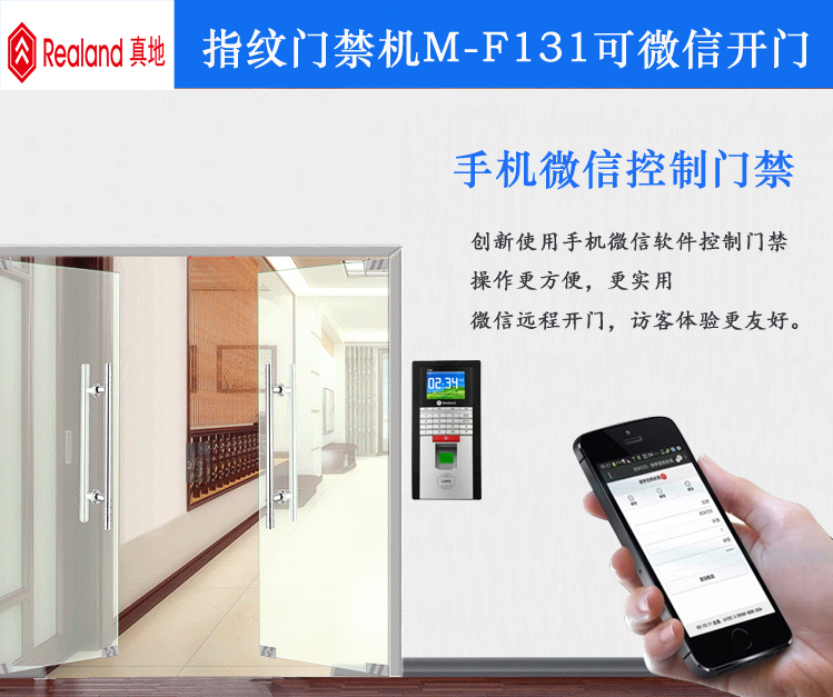 微信开门真地指纹门禁机M-F131