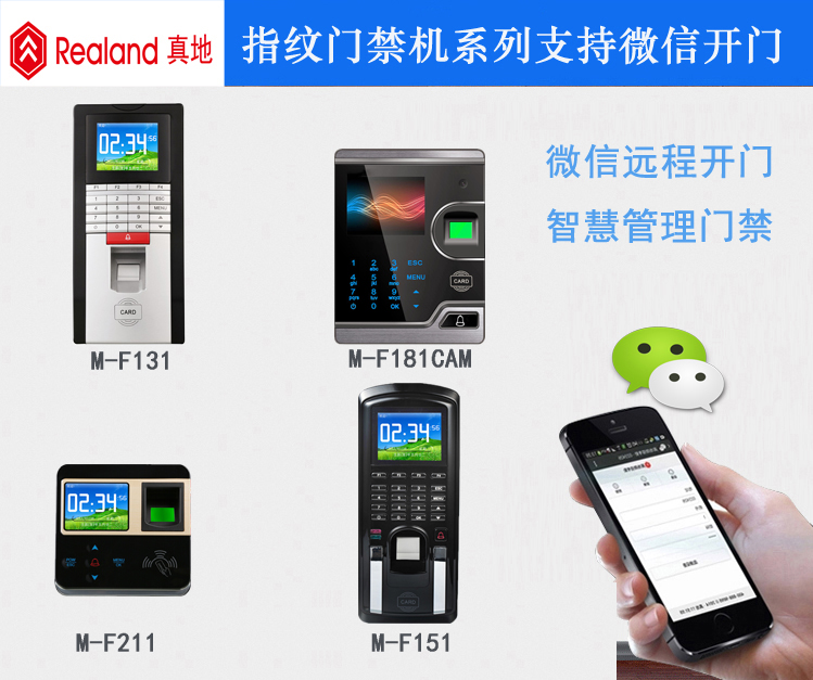 微信开门—真地指纹门禁机帮您实现
