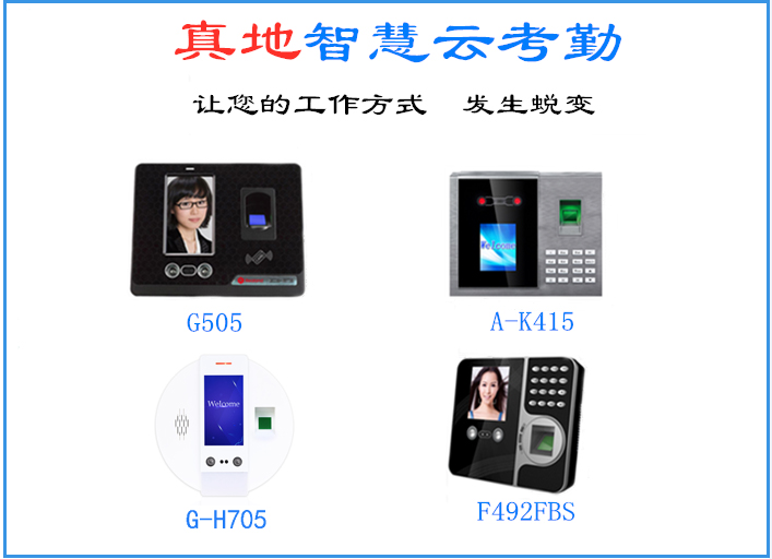 真地指纹打卡考勤机如何连接真地云考勤系统