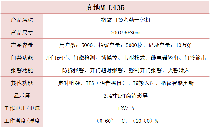 真地指纹门禁考勤机M-L435参数