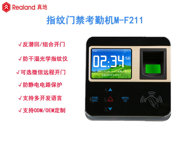 小巧时尚的指纹门禁考勤机—真地M-F211