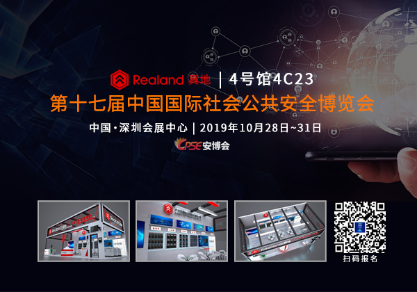 相约十月，广州真地诚邀您莅临中国·深圳安博会共创商机