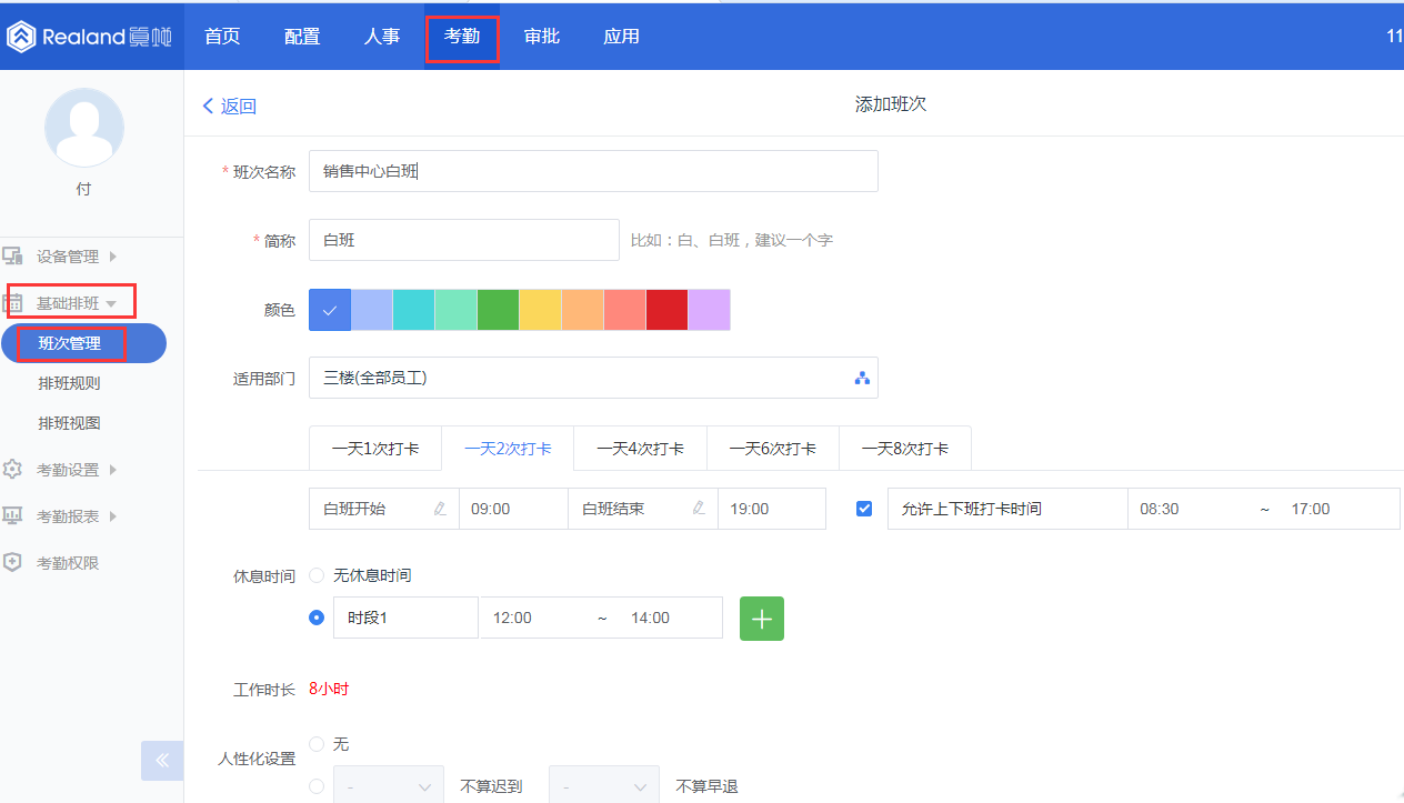 真地智能考勤机考勤软件设置考勤排班操作