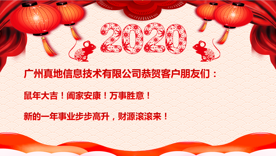 门禁考勤设备厂家广州真地2020年春季放假通知