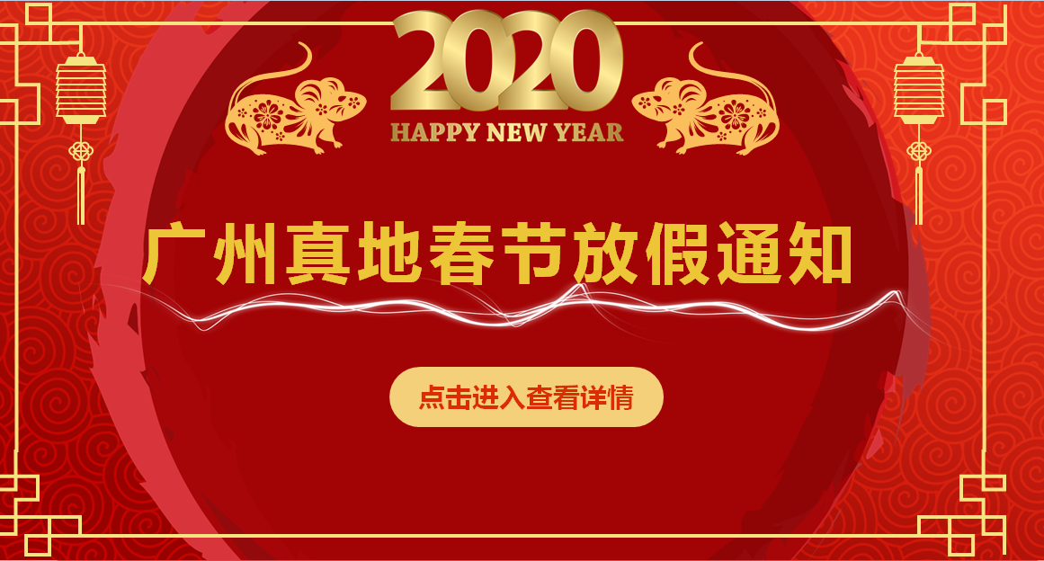 门禁考勤设备厂家广州真地2020年春季放假通知