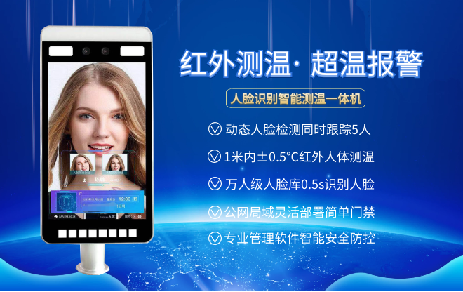 【真地信息】人脸识别测温一体机极速刷脸+免接触测温助力科技战疫