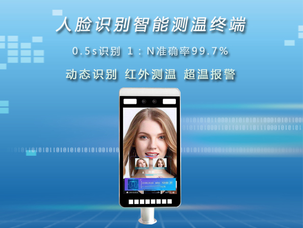 【真地信息】人脸识别测温一体机极速刷脸+免接触测温助力科技战疫