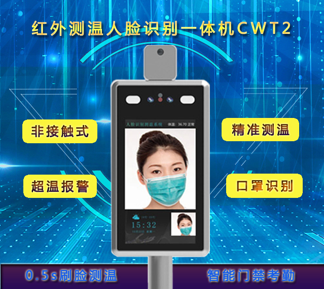 您在找快速测温超温报警的智能测温产品，就选真地人脸识别测温一体机CWT2！