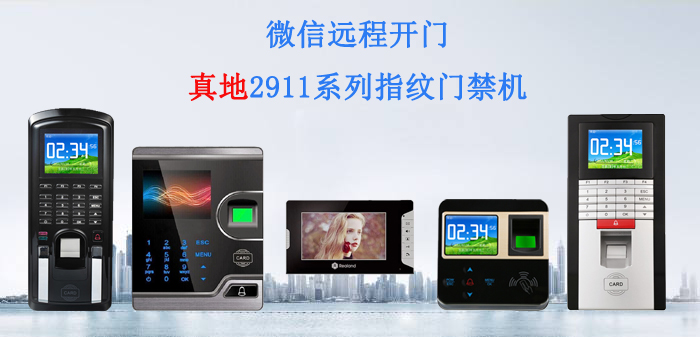 指纹门禁机价格好看好用的指纹门禁，推荐实力门禁厂家广州真地