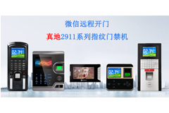 指纹门禁机价格好看好用的指纹门禁，推荐实力门禁厂家广州真地