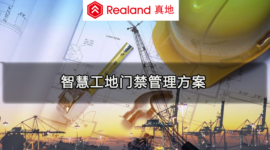 人脸识别门禁终端报价工地人脸门禁价格找广州真地