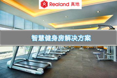 智慧健身房都在使用人脸识别门禁系统优化会员服务