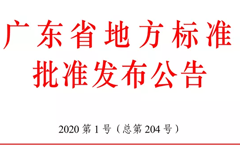 正式发布实施广东省地方标准《互联网＋视频门禁建设技术规范》