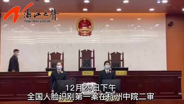 国内“人脸识别第一案”二审，关注人脸识别门禁背后的隐私安全