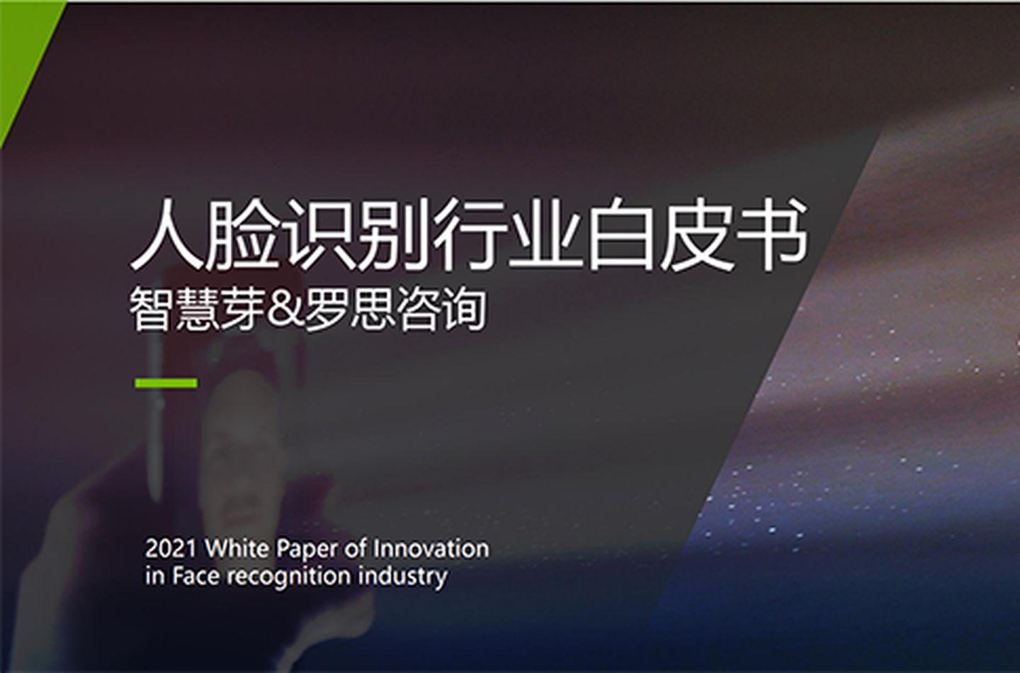 《2021人脸识别行业白皮书》剖析人脸识别发展状况