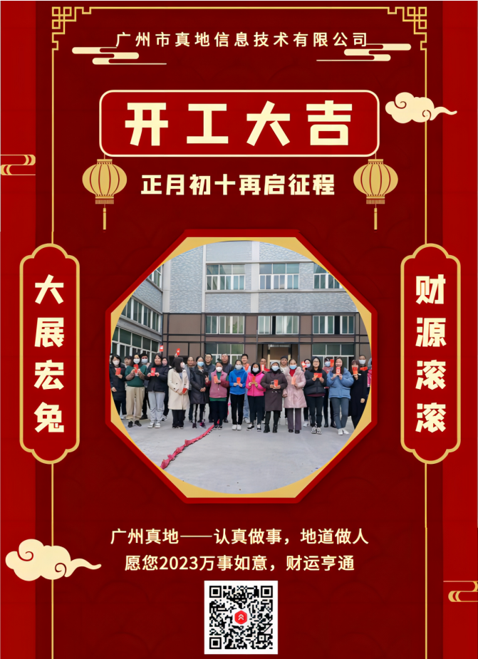 正月初十（1月31日）人脸考勤门禁厂家广州真地正式开工啦！