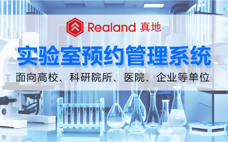 真地实验室预约管理系统